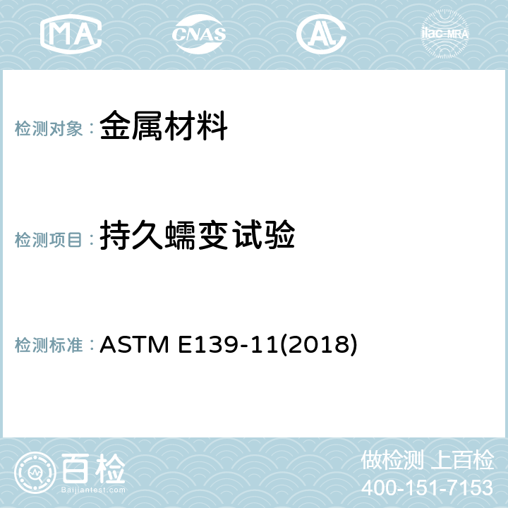 持久蠕变试验 金属材料 蠕变、蠕变断裂和应力断裂的标准试验方法 ASTM E139-11(2018)