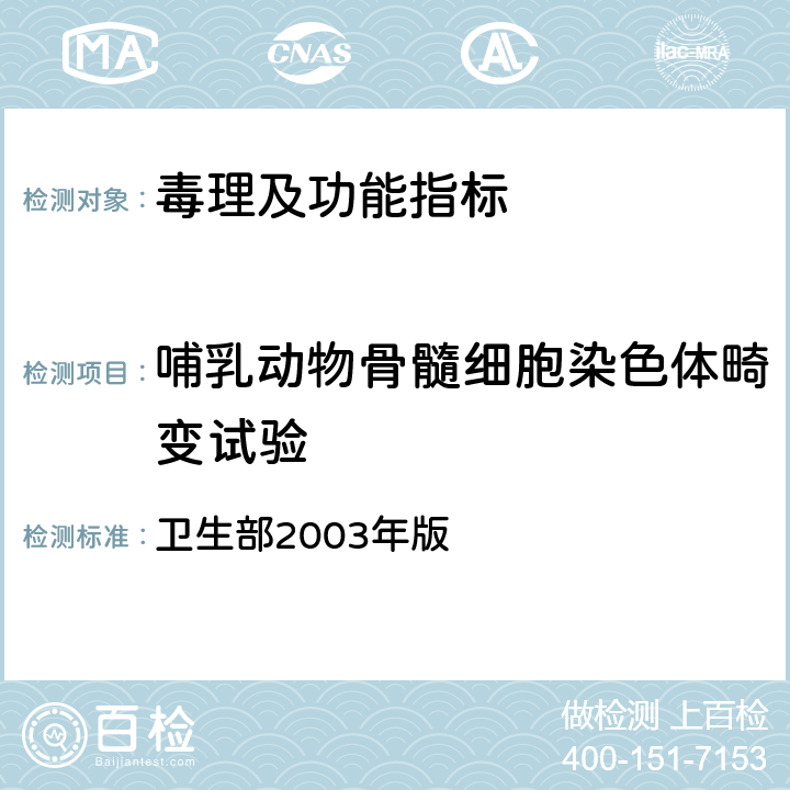 哺乳动物骨髓细胞染色体畸变试验 保健食品检验与评价技术规范　保健食品安全性毒理学评价程序和检验方法规范 卫生部2003年版 第二部份 毒理学检测方法 四