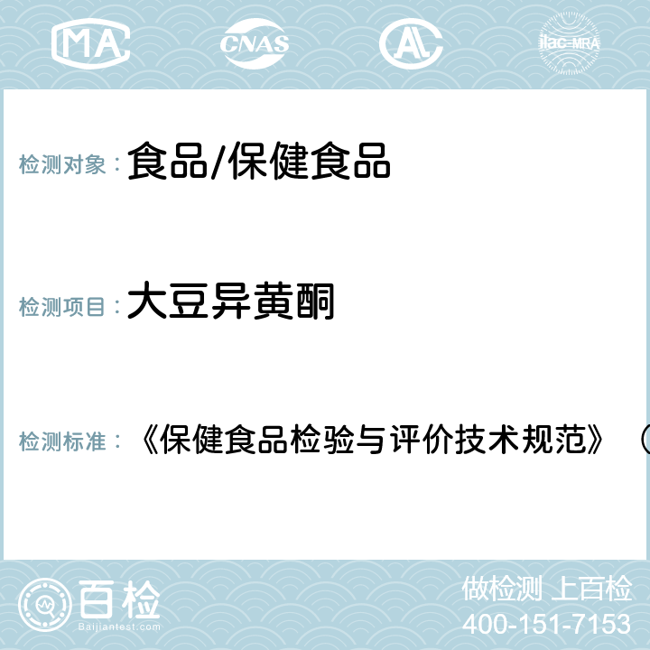 大豆异黄酮 保健食品中金雀异黄素的测定 《保健食品检验与评价技术规范》（2003年版） 第294页