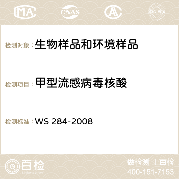 甲型流感病毒核酸 人感染高致病性禽流感诊断标准 WS 284-2008 附录D.1