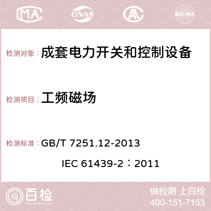 工频磁场 《低压成套开关设备和控制设备 第2部分： 成套电力开关和控制设备》 GB/T 7251.12-2013 IEC 61439-2：2011 9