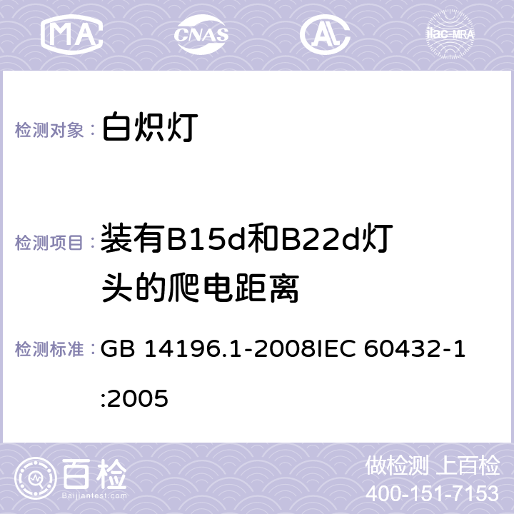 装有B15d和B22d灯头的爬电距离 GB 14196.1-2008 白炽灯安全要求 第1部分:家庭和类似场合普通照明用钨丝灯