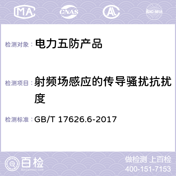 射频场感应的传导骚扰抗扰度 电磁兼容 试验和测量技术 射频场感应的传导骚扰抗扰度 GB/T 17626.6-2017