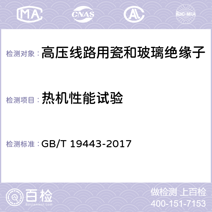 热机性能试验 标称电压高于1000V的架空线路用绝缘子-直流系统用瓷或玻璃绝缘子元件-定义、试验方法和接收准则 GB/T 19443-2017 25