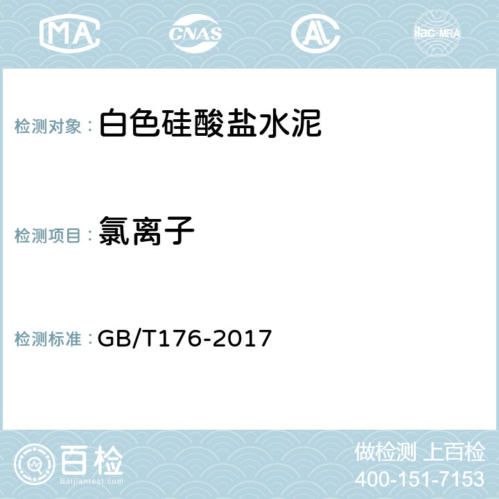 氯离子 水泥化学分析方法 GB/T176-2017 6.13