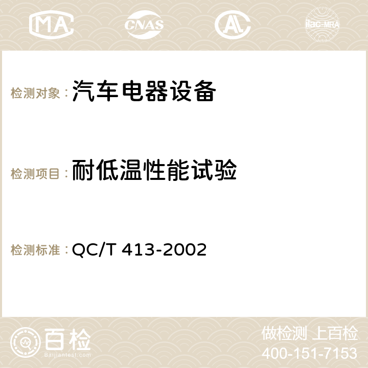 耐低温性能试验 汽车电器设备基本技术条件 QC/T 413-2002 4.10.1