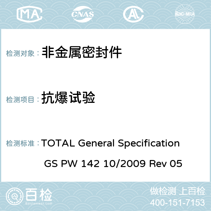 抗爆试验 TOTAL General Specification GS PW 142 10/2009 Rev 05 管线阀门 总则  附录8