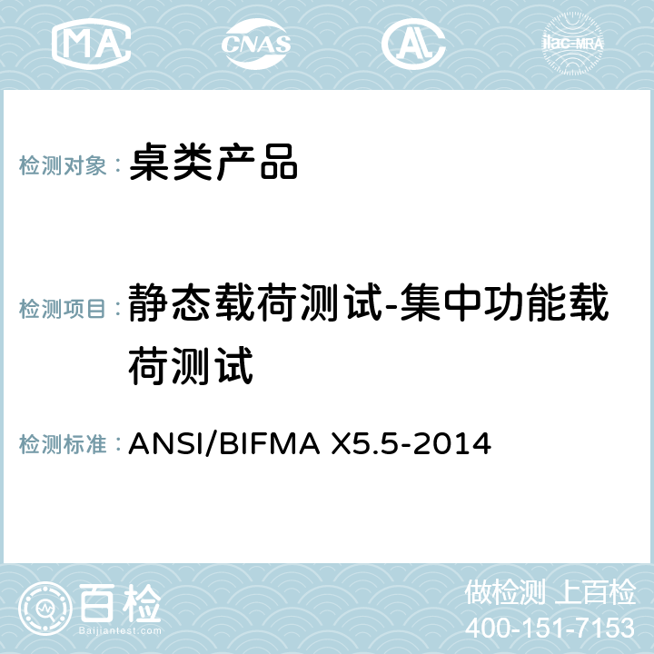 静态载荷测试-集中功能载荷测试 桌类产品测试 ANSI/BIFMA X5.5-2014 5.2