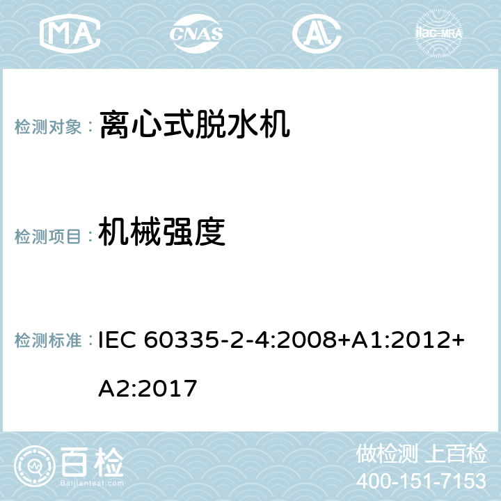 机械强度 家用和类似用途电器的安全 离心式脱水机的特殊要求 IEC 60335-2-4:2008+A1:2012+A2:2017 21