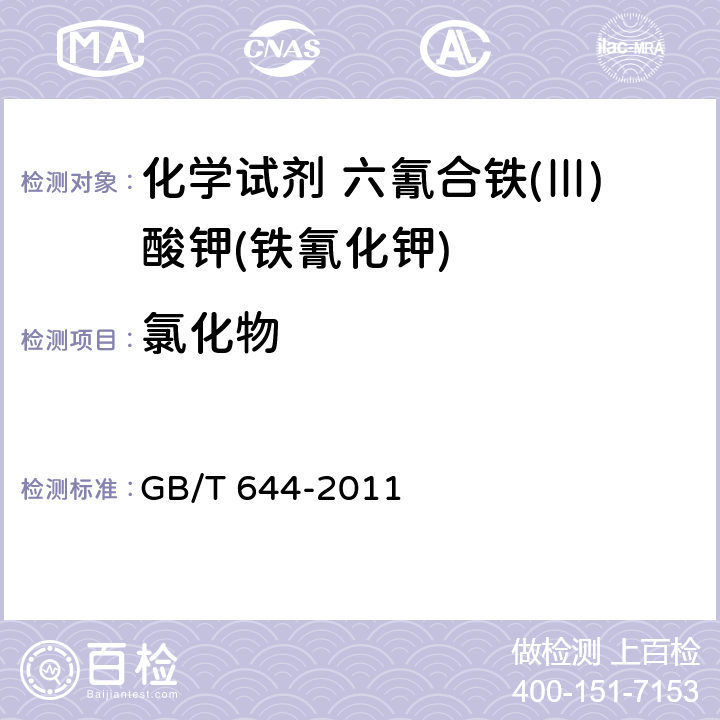 氯化物 GB/T 644-2011 化学试剂 六氰合铁(Ⅲ)酸钾(铁氰化钾)