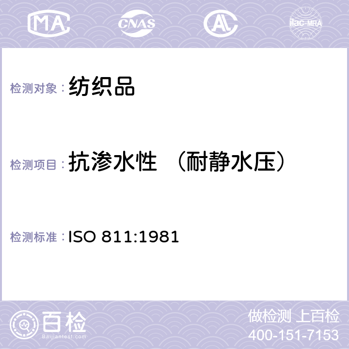 抗渗水性 （耐静水压） 纺织品抗渗水性测定静水压试验 ISO 811:1981