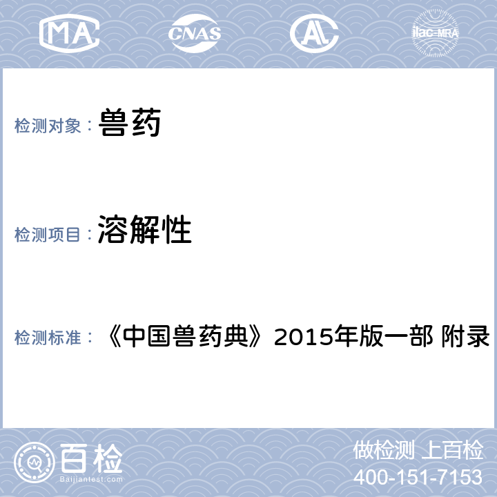 溶解性 溶解性 《中国兽药典》2015年版一部 附录 0113