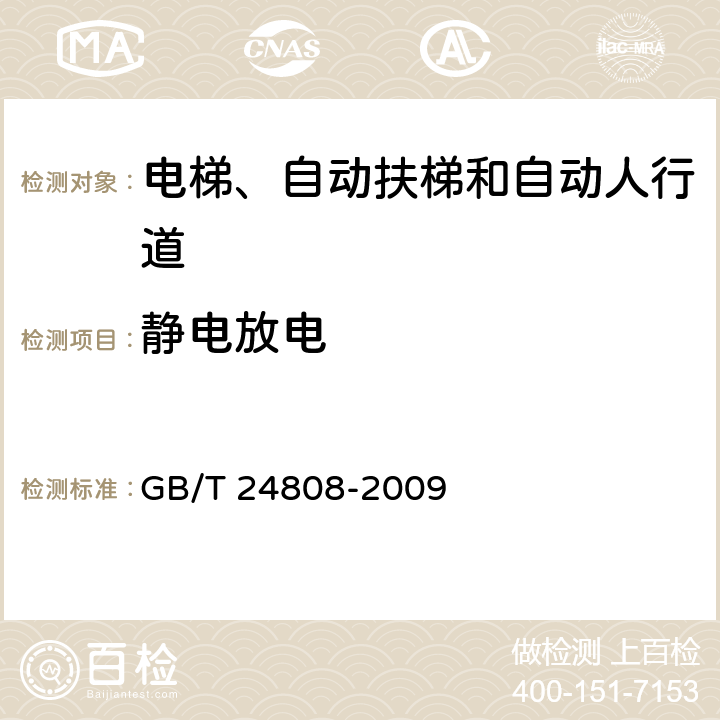 静电放电 电磁兼容 电梯、自动扶梯和自动人行道的产品系列标准 抗扰度 GB/T 24808-2009 4