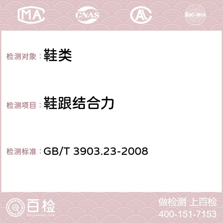 鞋跟结合力 鞋类 鞋跟和跟面试验方法 跟面结合力 GB/T 3903.23-2008