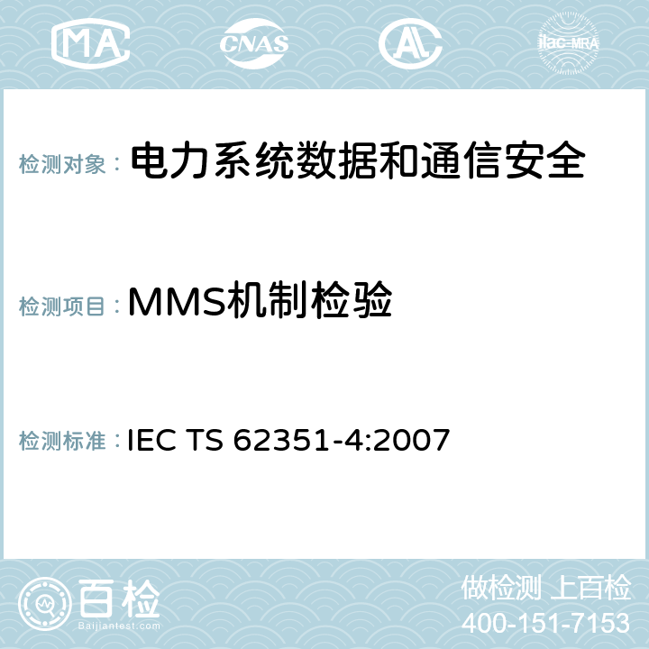 MMS机制检验 IEC/TS 62351-4-2007 电力系统管理及相关信息交换 数据和通信安全 第4部分:包括MMS的协议集