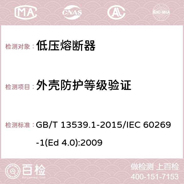 外壳防护等级验证 低压熔断器 第1部分：基本要求 GB/T 13539.1-2015/IEC 60269-1(Ed 4.0):2009 /8.8/8.8
