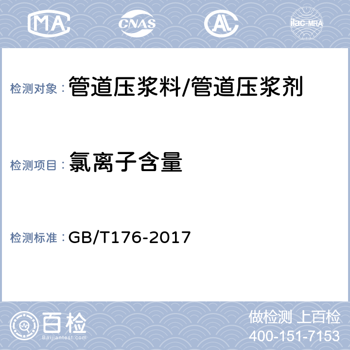 氯离子含量 水泥化学分析方法 GB/T176-2017 18