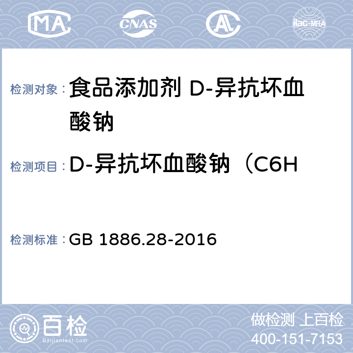 D-异抗坏血酸钠（C6H7NaO6·H2O）含量 食品安全国家标准 食品添加剂 D-异抗坏血酸钠 GB 1886.28-2016 附录A中A.3