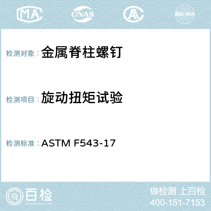 旋动扭矩试验 金属医用接骨螺钉的标准规范和试验方法 ASTM F543-17 附录A2