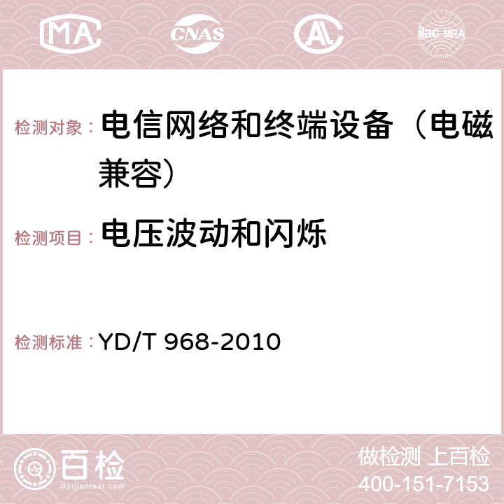 电压波动和闪烁 电信终端设备电磁兼容性限值及测量方法 YD/T 968-2010 7.5