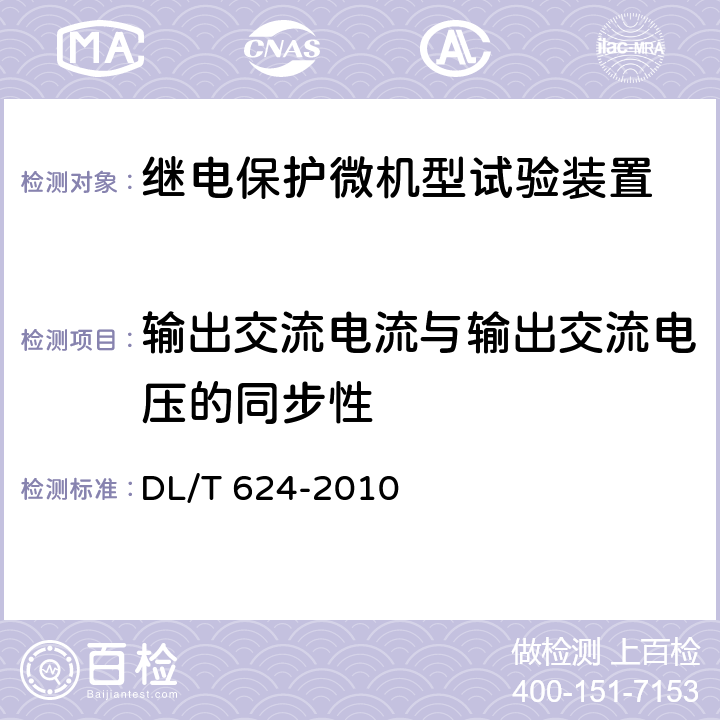 输出交流电流与输出交流电压的同步性 继电保护微机型试验装置技术条件 DL/T 624-2010 A.5.4