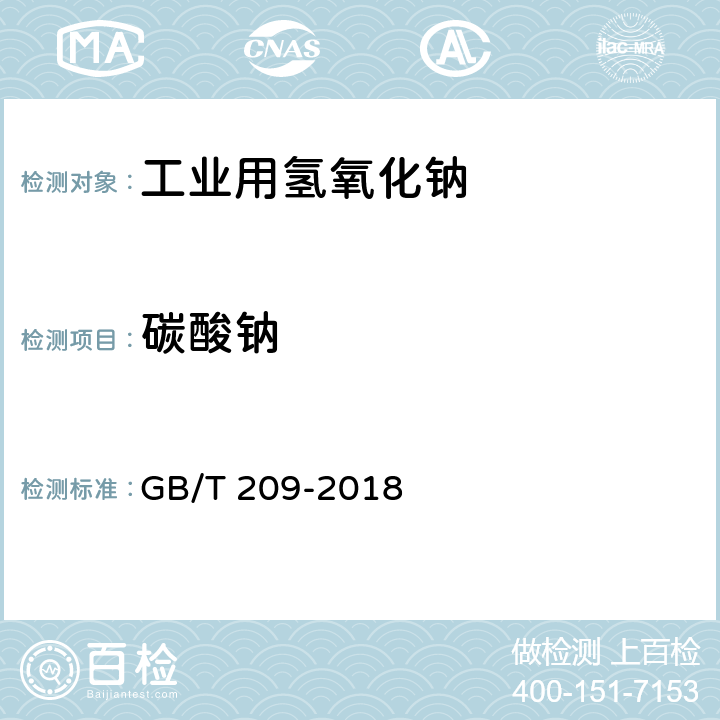 碳酸钠 工业用氢氧化钠 GB/T 209-2018 6.3