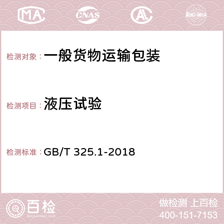 液压试验 包装容器 钢桶 第1部分:通用技术要求 GB/T 325.1-2018 7.5