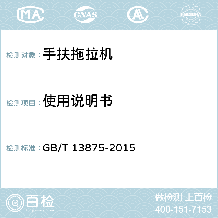 使用说明书 手扶拖拉机通用技术条件 GB/T 13875-2015 3.1.17