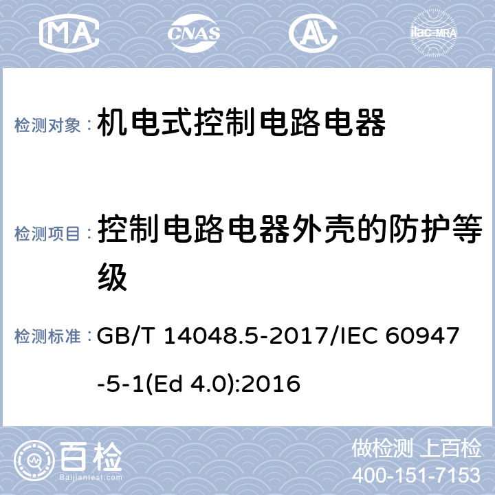 控制电路电器外壳的防护等级 低压开关设备和控制设备 第5-1部分：控制电路电器和开关元件 机电式控制电路电器 GB/T 14048.5-2017/IEC 60947-5-1(Ed 4.0):2016 /GB/T 14048.1-2012 附录C/IEC 60947-1:2007/AMD2:2014 Annex C