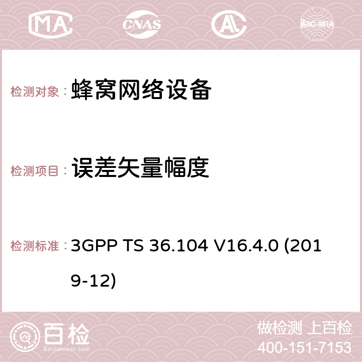 误差矢量幅度 3GPP;技术规范组无线电接入网;演进通用陆地无线接入(E-UTRA);基站(BS)无线电收发(版本16) 3GPP TS 36.104 V16.4.0 (2019-12) 章节6.5.2