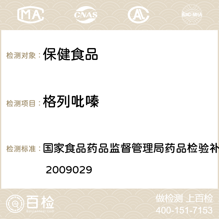 格列吡嗪 降糖类中成药中非法添加化学药品补充检验方法 国家食品药品监督管理局药品检验补充方法和检验项目批准件 2009029