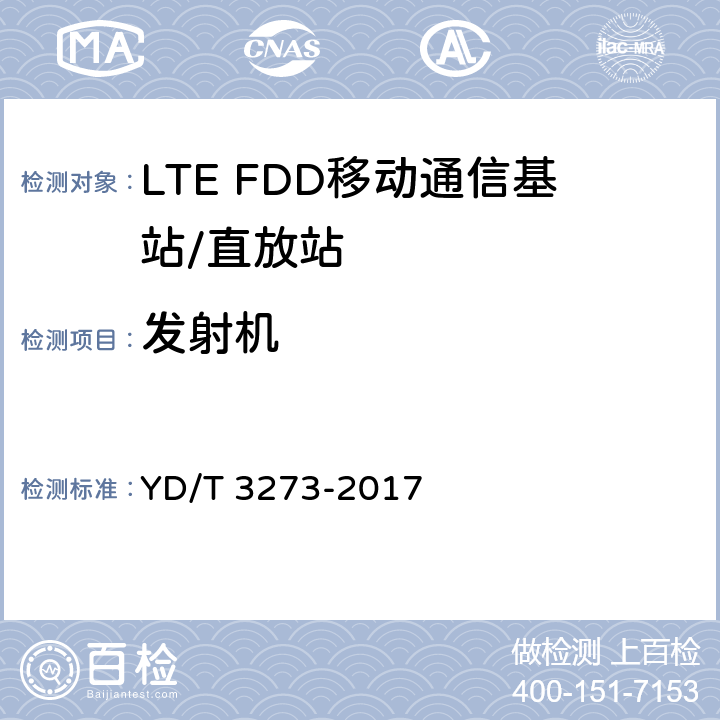 发射机 LTE FDD数字蜂窝移动通信网 基站设备测试方法（第二阶段） YD/T 3273-2017 5