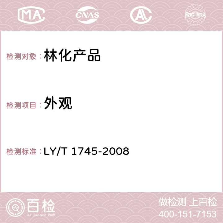 外观 松香酯乳液 LY/T 1745-2008 第5章 5.1