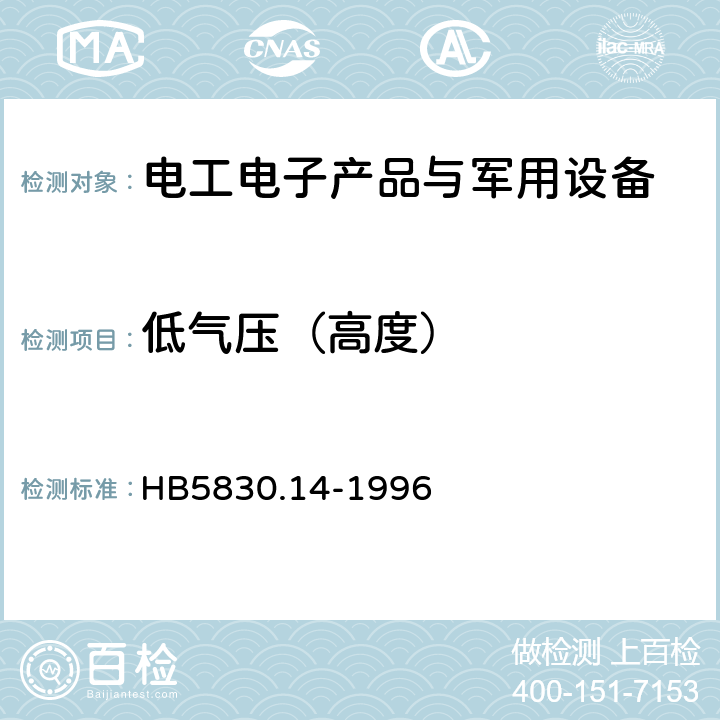 低气压（高度） 机载设备环境条件及试验方法低气压（高度） HB5830.14-1996