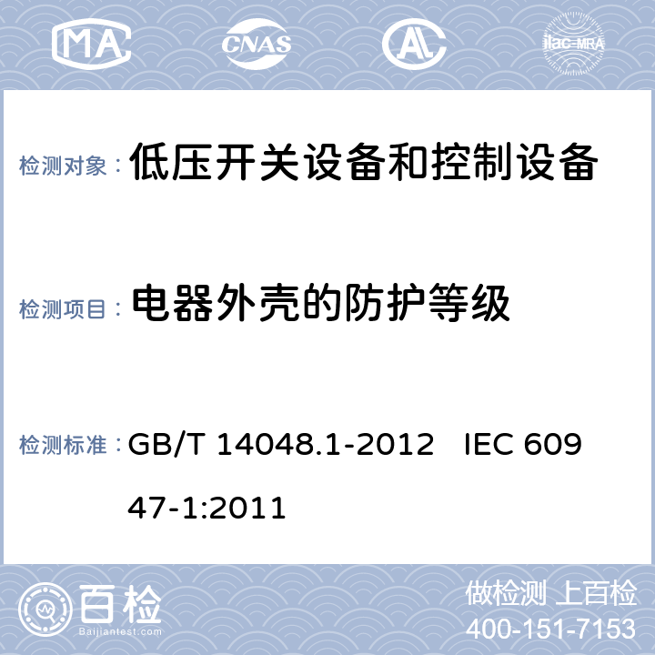 电器外壳的防护等级 低压成套开关设备和控制设备 第1部分：总则 GB/T 14048.1-2012 IEC 60947-1:2011 附录C