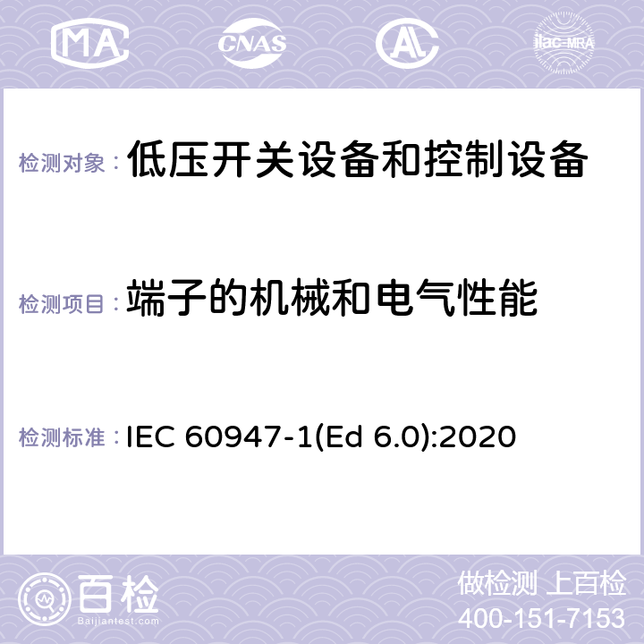 端子的机械和电气性能 低压开关设备和控制设备 第1部分：总则 IEC 60947-1(Ed 6.0):2020 /9.2.5