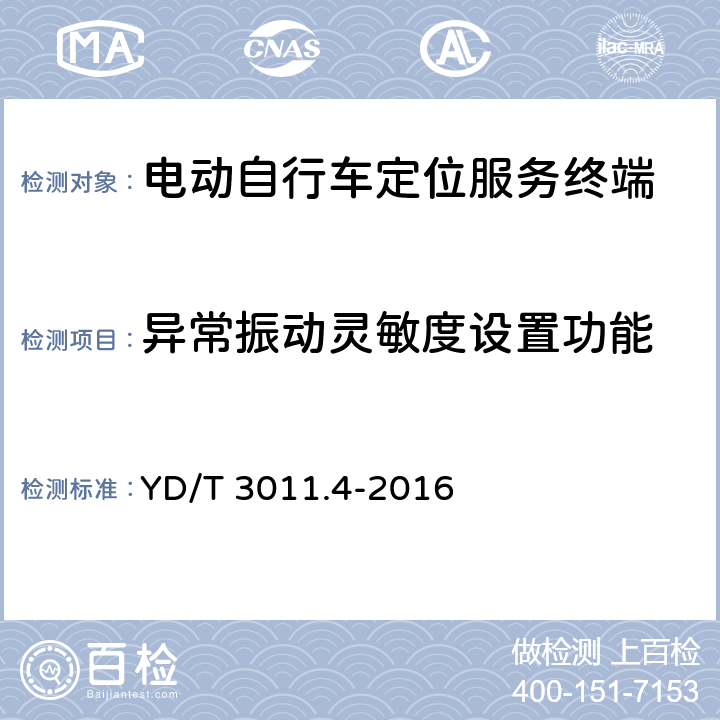 异常振动灵敏度设置功能 基于公用通信网的物联网应用 电动自行车定位服务 第4部分：终端测试方法 YD/T 
3011.4-2016 6.1.2