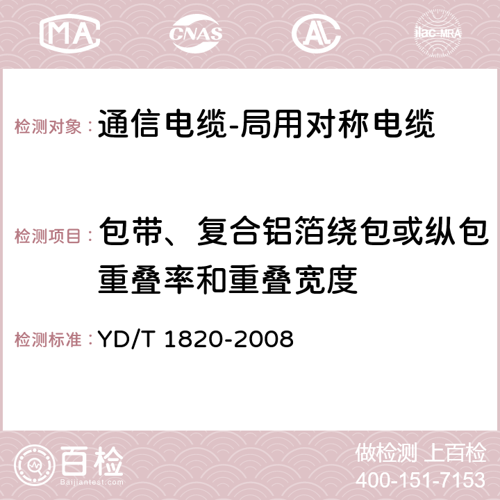 包带、复合铝箔绕包或纵包重叠率和重叠宽度 通信电缆-局用对称电缆 YD/T 1820-2008 6.2.9