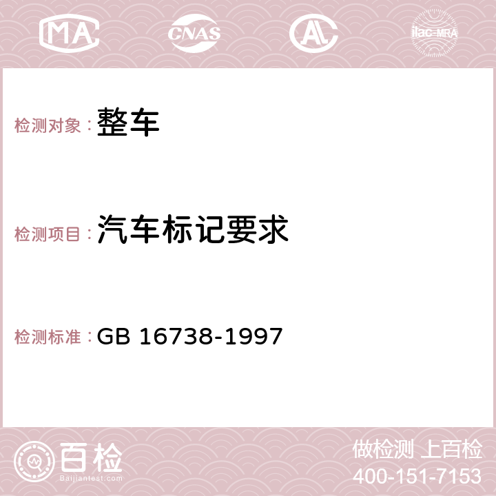 汽车标记要求 道路车辆 世界零件制造厂识别代号(WPMI) GB 16738-1997