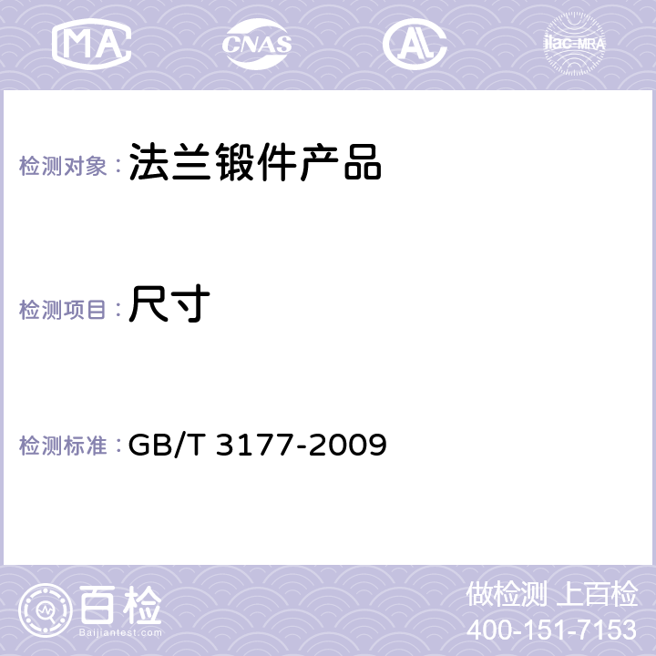 尺寸 产品几何技术规范（GPS）光滑工件尺寸的检验 GB/T 3177-2009