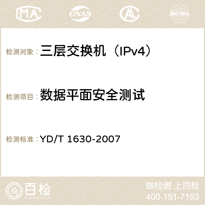 数据平面安全测试 具有路由功能的以太网交换机设备安全测试方法 YD/T 1630-2007 6.2,6.3,6.4,6.6~6.10