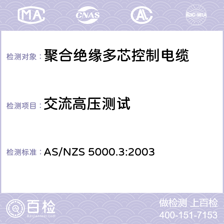 交流高压测试 AS/NZS 5000.3 电缆 - 聚合材料绝缘的 - 多芯控制电缆 :2003 16