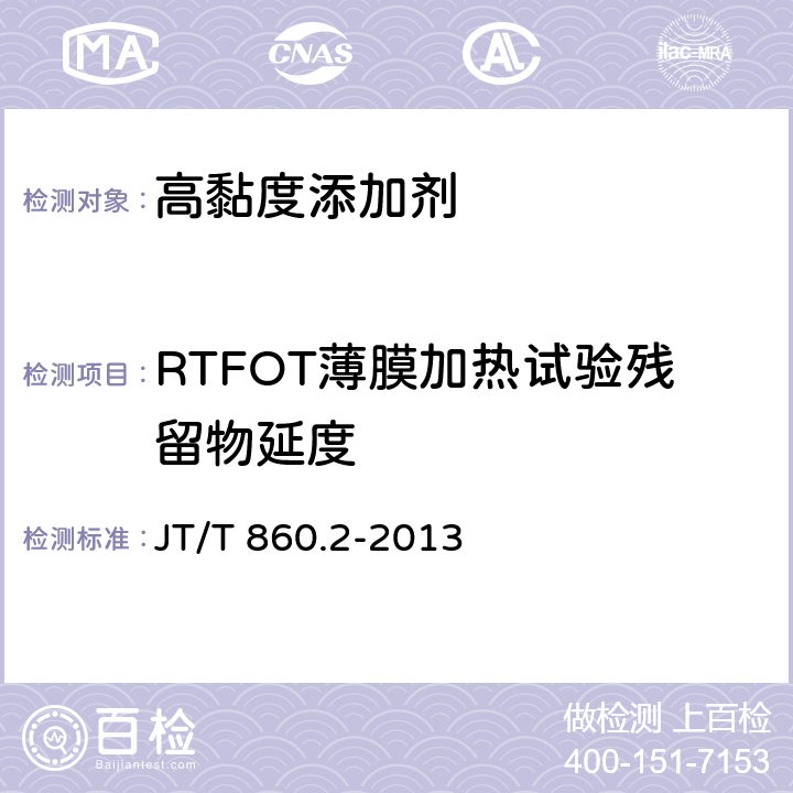 RTFOT薄膜加热试验残留物延度 JT/T 860.2-2013 沥青混合料改性添加剂 第2部分:高粘度添加剂