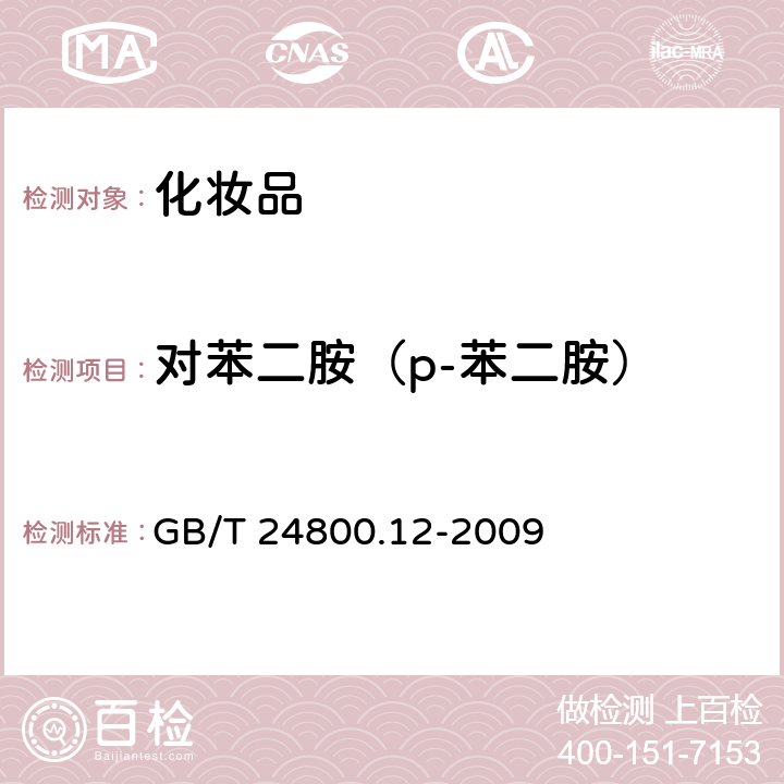 对苯二胺（p-苯二胺） 化妆品中对苯二胺、邻苯二胺和间苯二胺的测定 GB/T 24800.12-2009