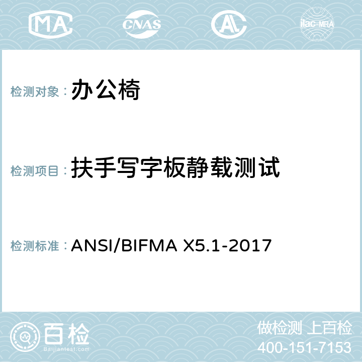 扶手写字板静载测试 一般用途办公椅试验 ANSI/BIFMA X5.1-2017 22