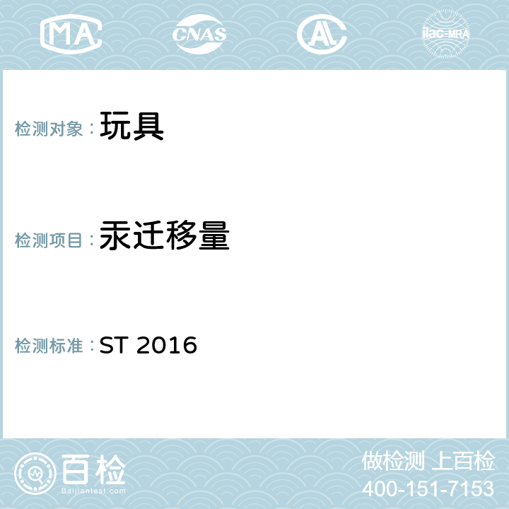 汞迁移量 日本玩具安全标准 ST 2016 第三部分第2.7款