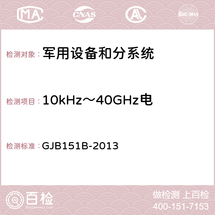 10kHz～40GHz电场辐射敏感度 RS103 军用设备和分系统电磁发射和敏感度要求与测量 GJB151B-2013 5.23