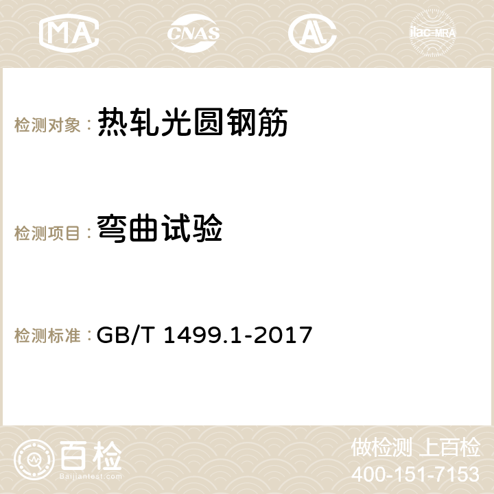 弯曲试验 钢筋混凝土用钢 第1部分:热轧光圆钢筋 8.2、附录A GB/T 1499.1-2017