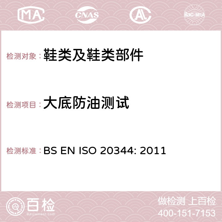 大底防油测试 个人防护装备--鞋类的试验方法 BS EN ISO 20344: 2011 条款8.6