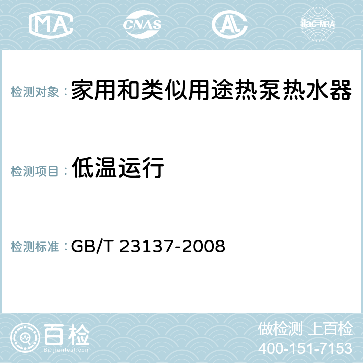 低溫運行 家用和類似用途熱泵熱水器 GB/T 23137-2008